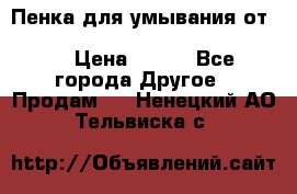 Пенка для умывания от Planeta Organica “Savon de Provence“ › Цена ­ 140 - Все города Другое » Продам   . Ненецкий АО,Тельвиска с.